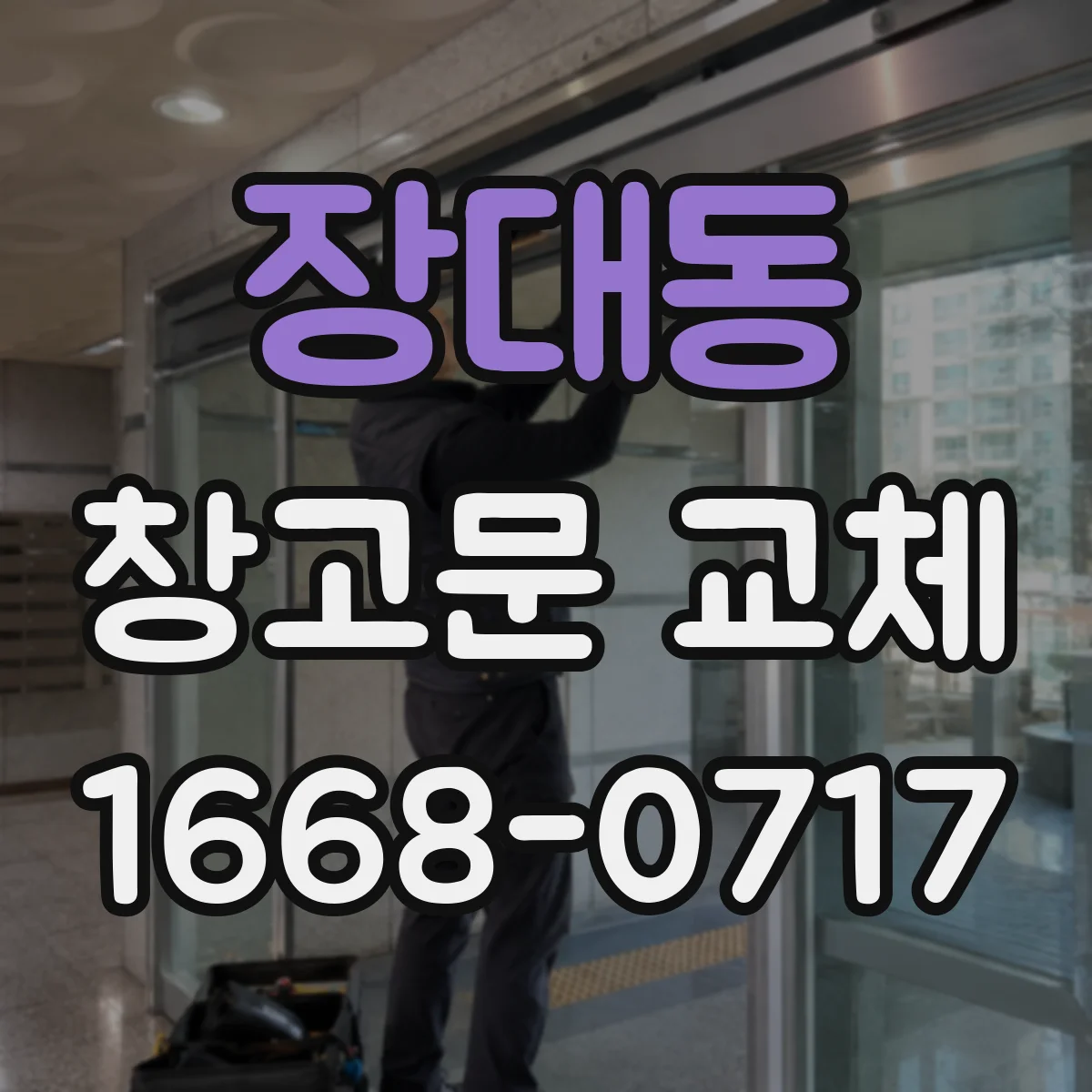 장대동 창고문 교체