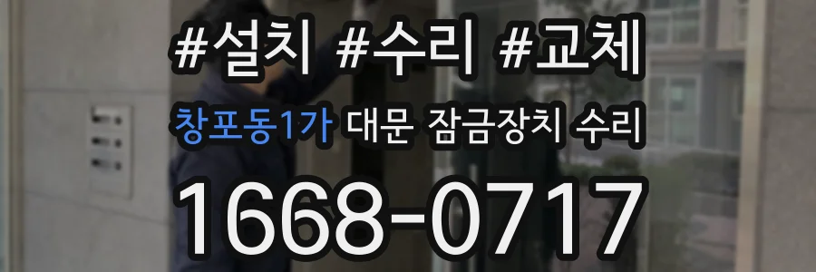 창포동1가 대문 잠금장치 수리