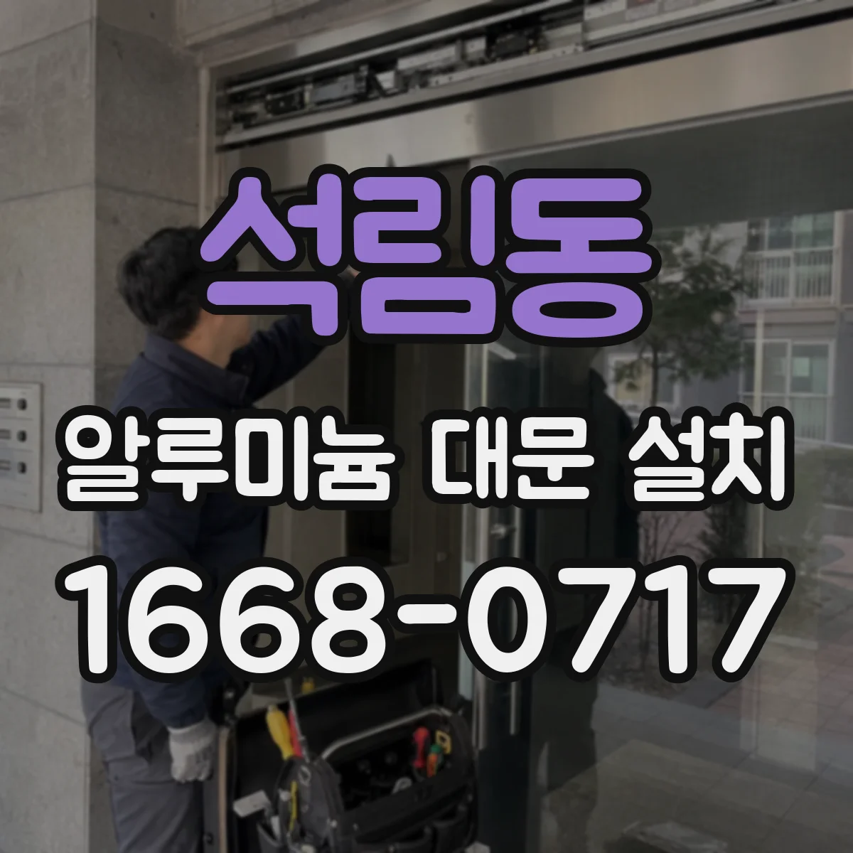 석림동 알루미늄 대문 설치