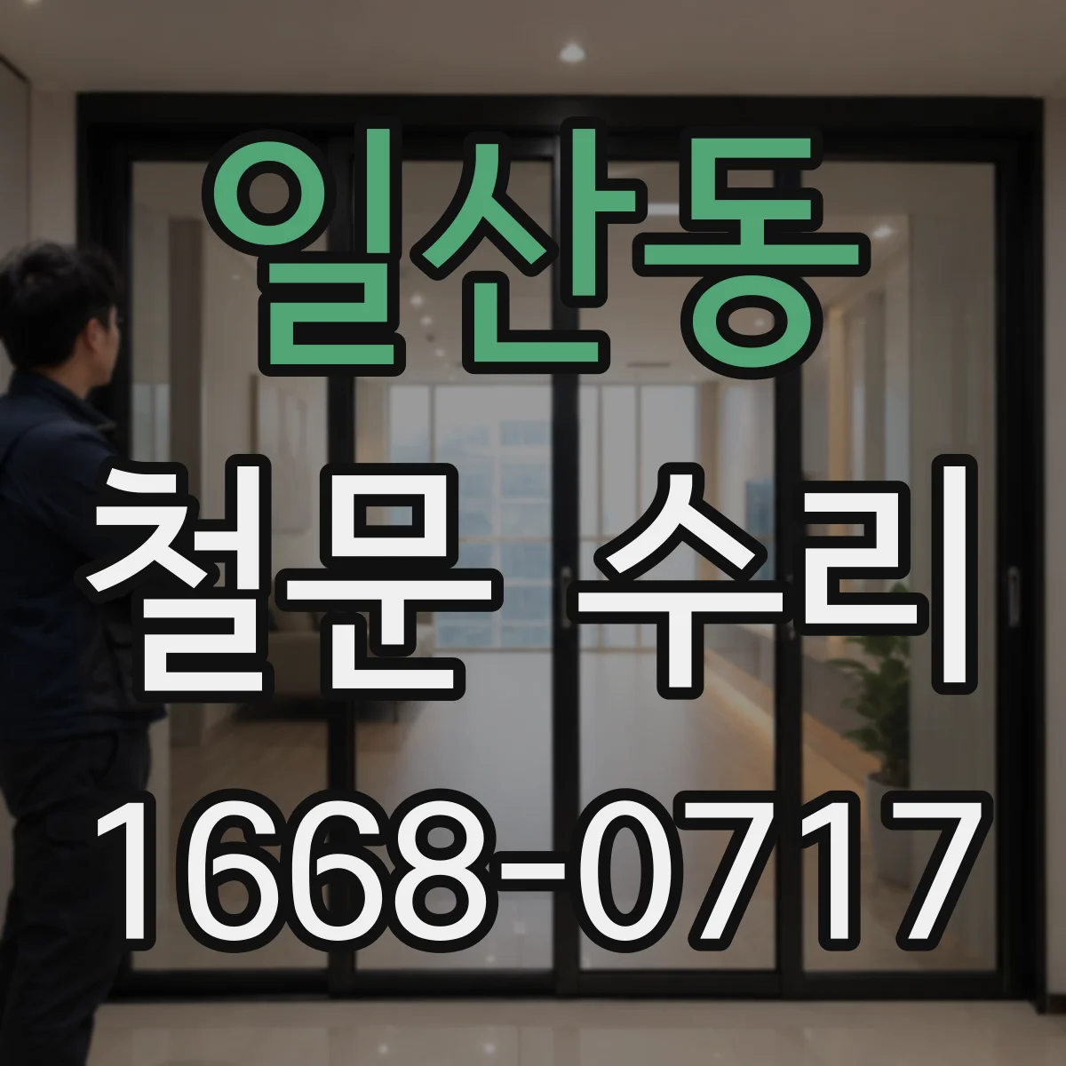 일산동 철문 수리