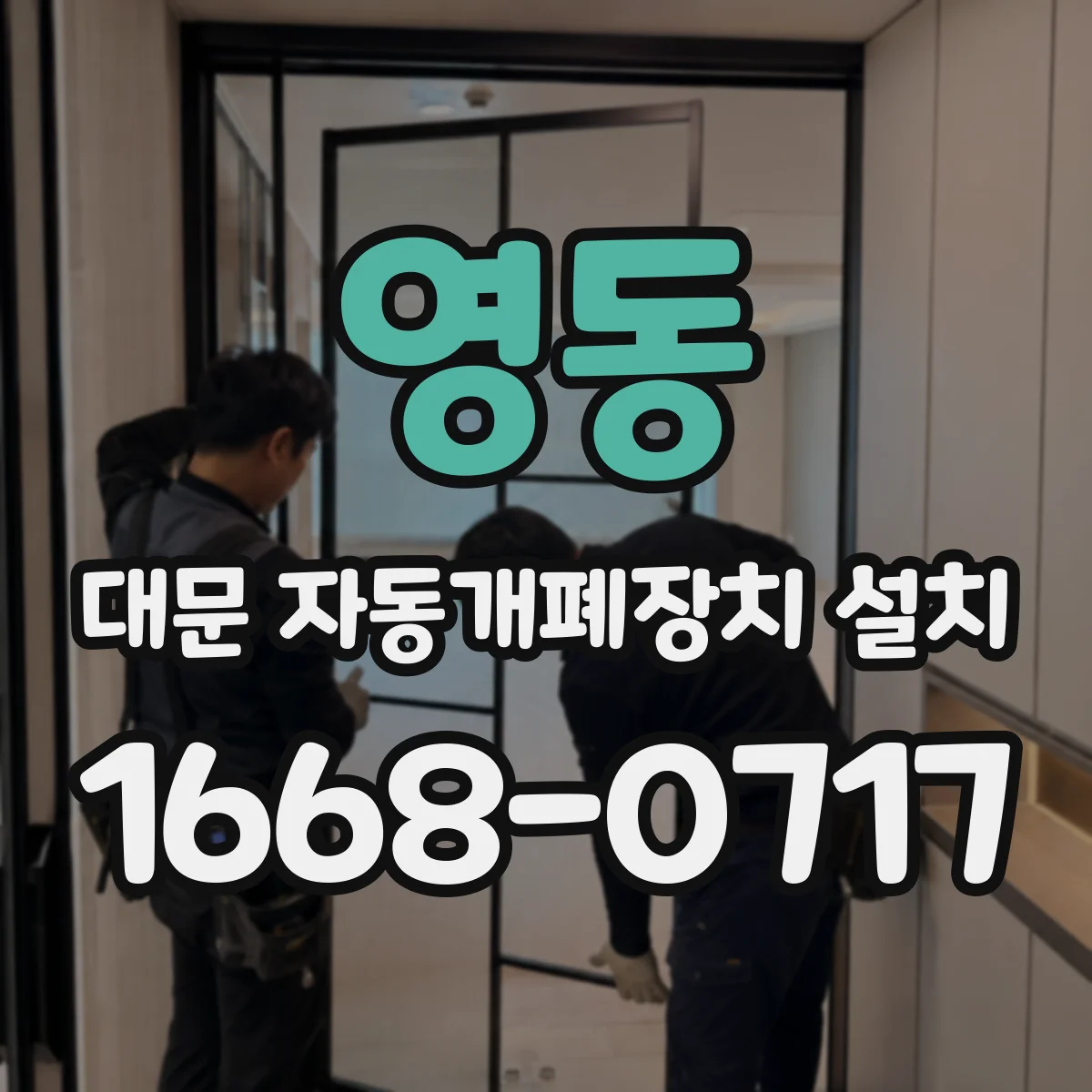 영동 대문 자동개폐장치 설치