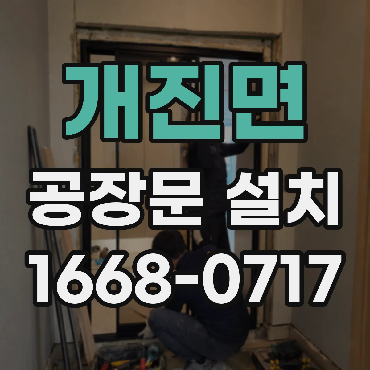 개진면 공장문 설치