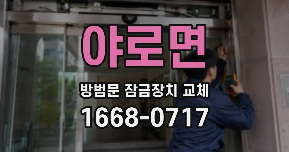 야로면 방범문 잠금장치 교체
