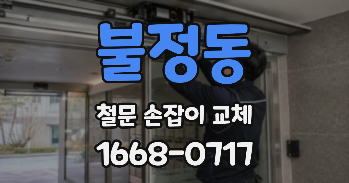 불정동 철문 손잡이 교체