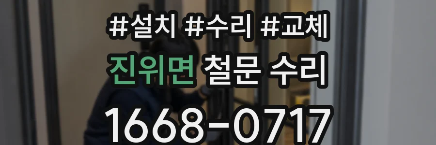 진위면 철문 수리