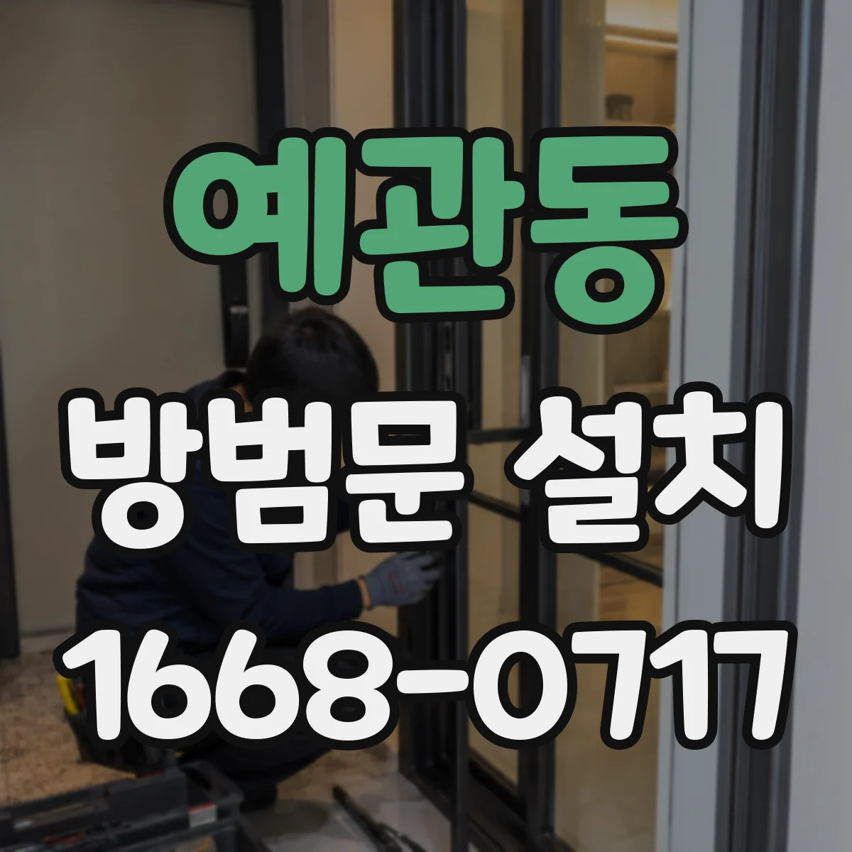예관동 방범문 설치
