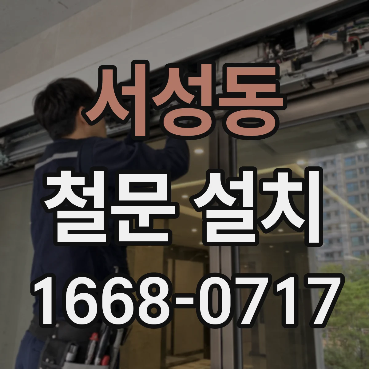 서성동 철문 설치