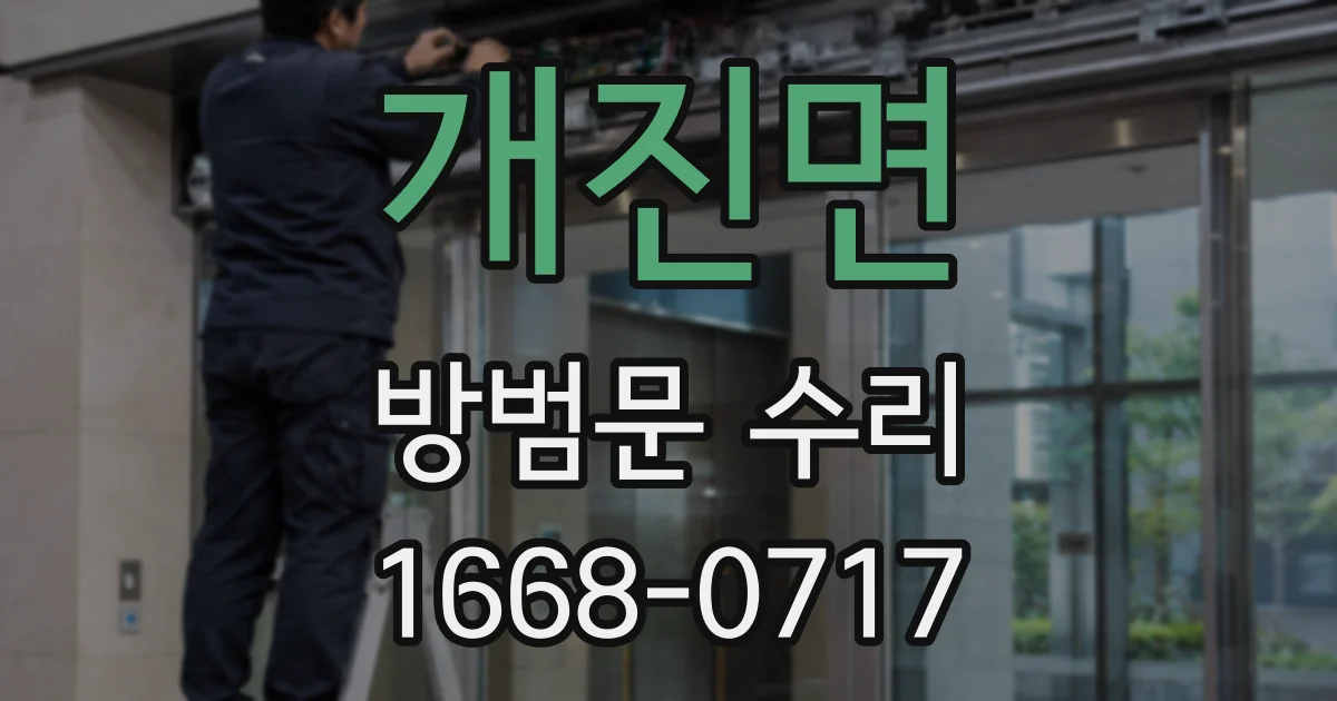 개진면 방범문 수리