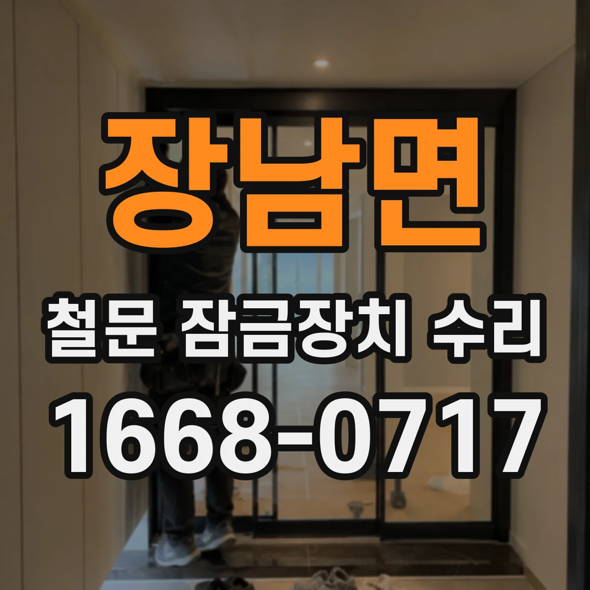 장남면 철문 잠금장치 수리
