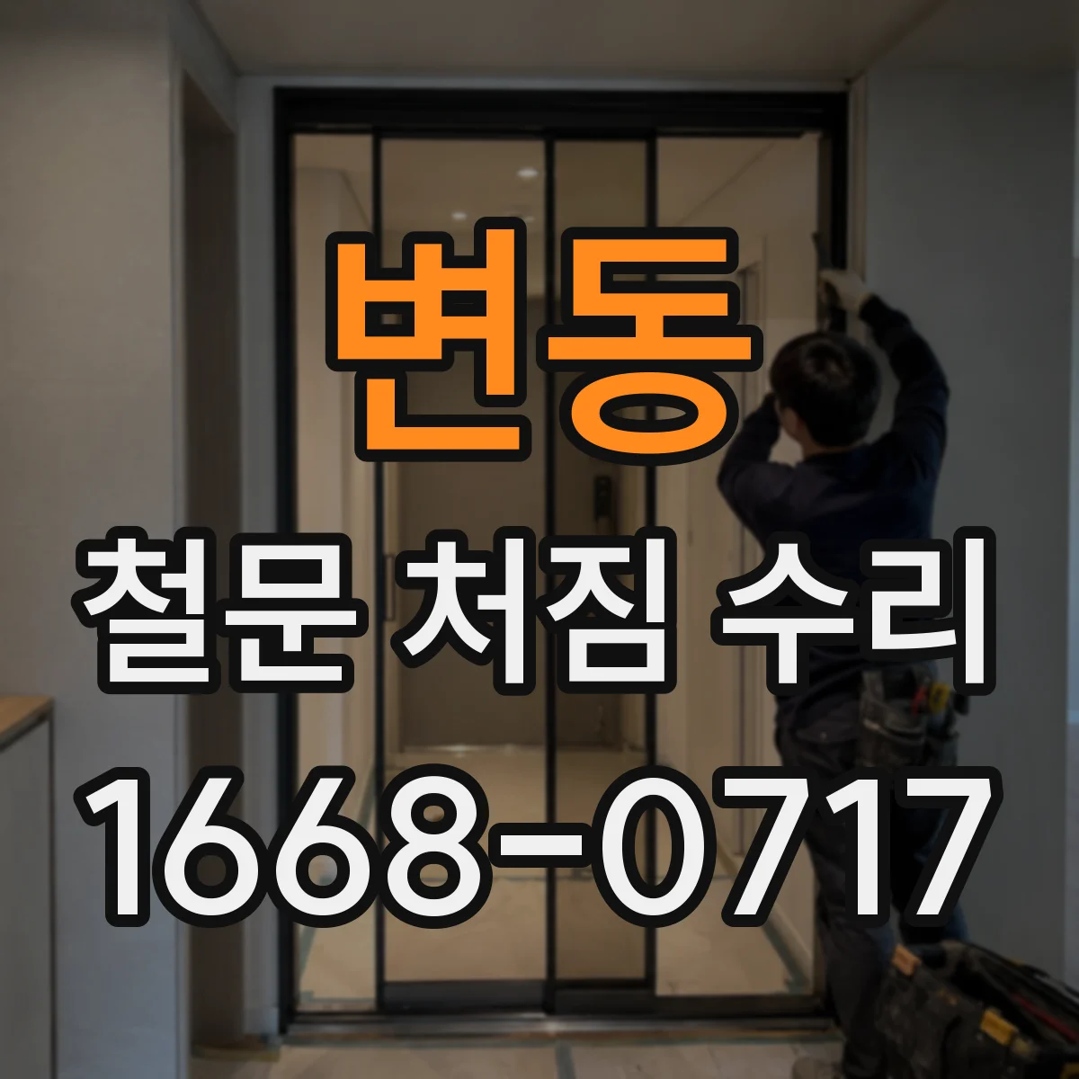 변동 철문 처짐 수리