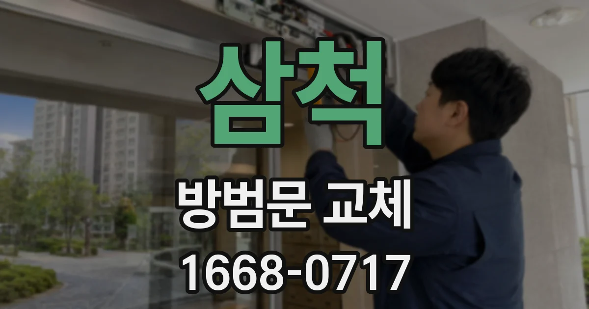 삼척 방범문 교체
