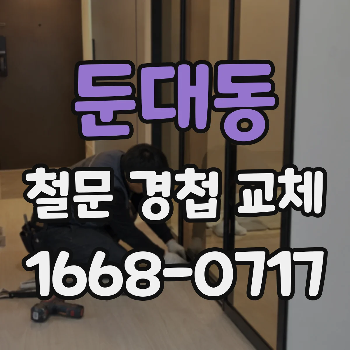 둔대동 철문 경첩 교체