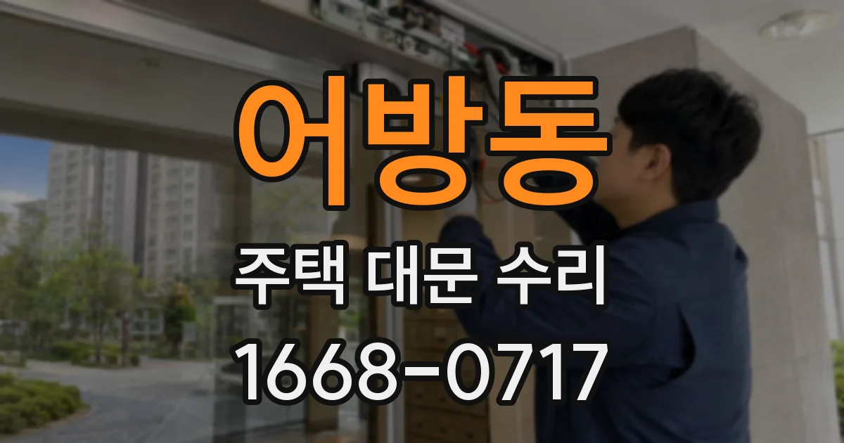 어방동 주택 대문 수리