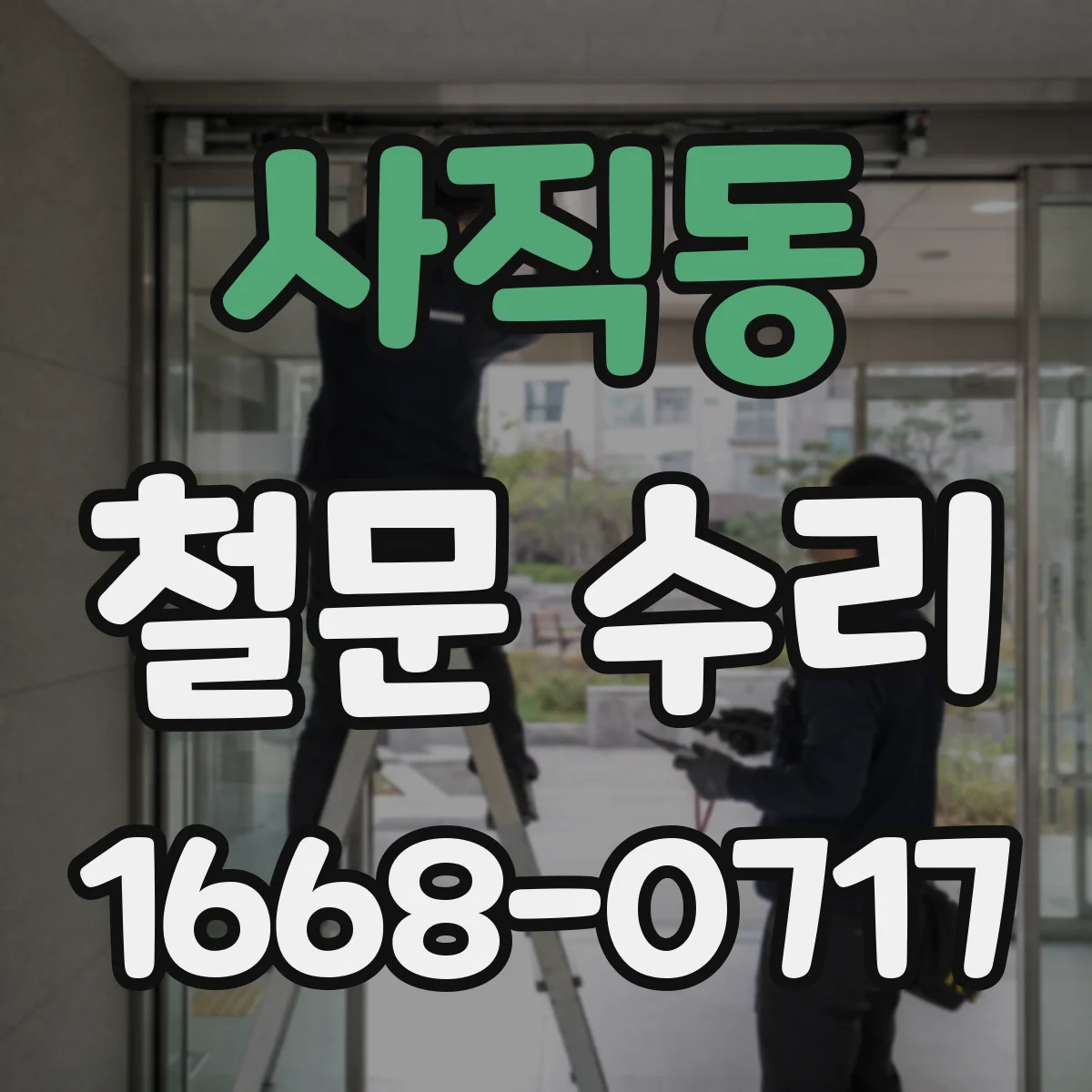 사직동 철문 수리