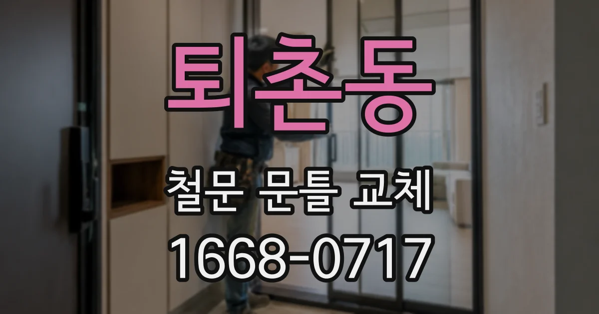 퇴촌동 철문 문틀 교체