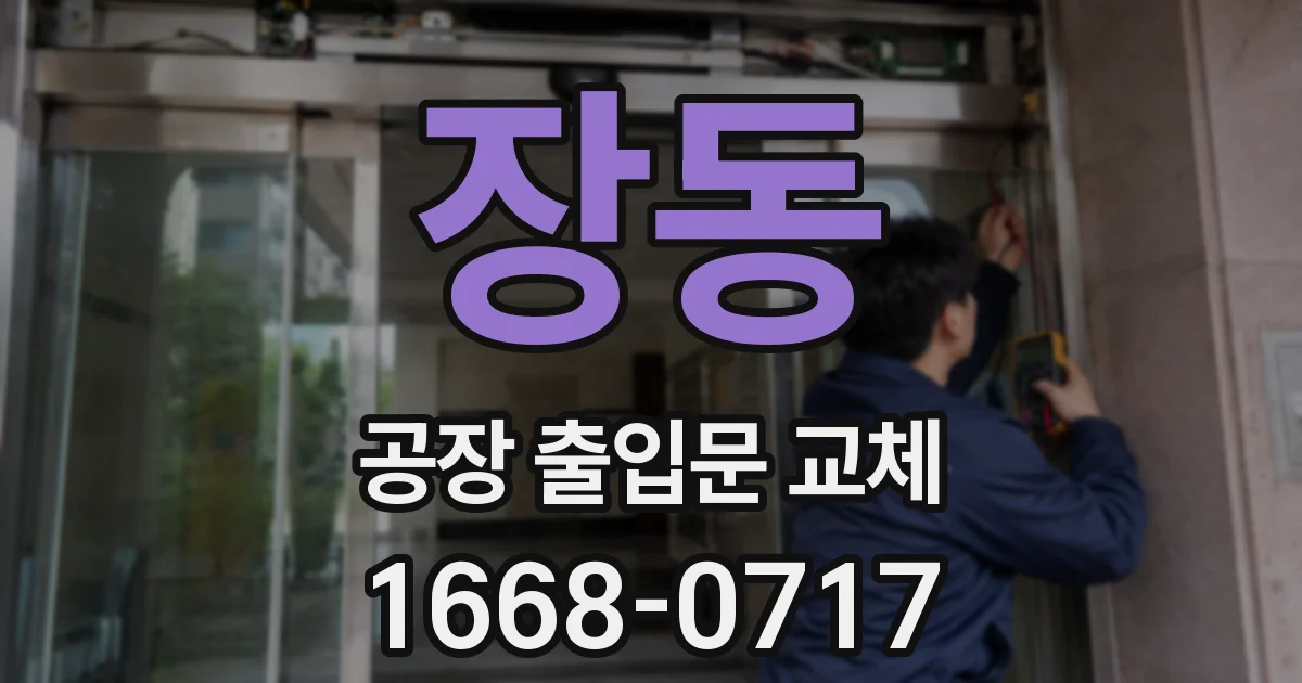 장동 공장 출입문 교체