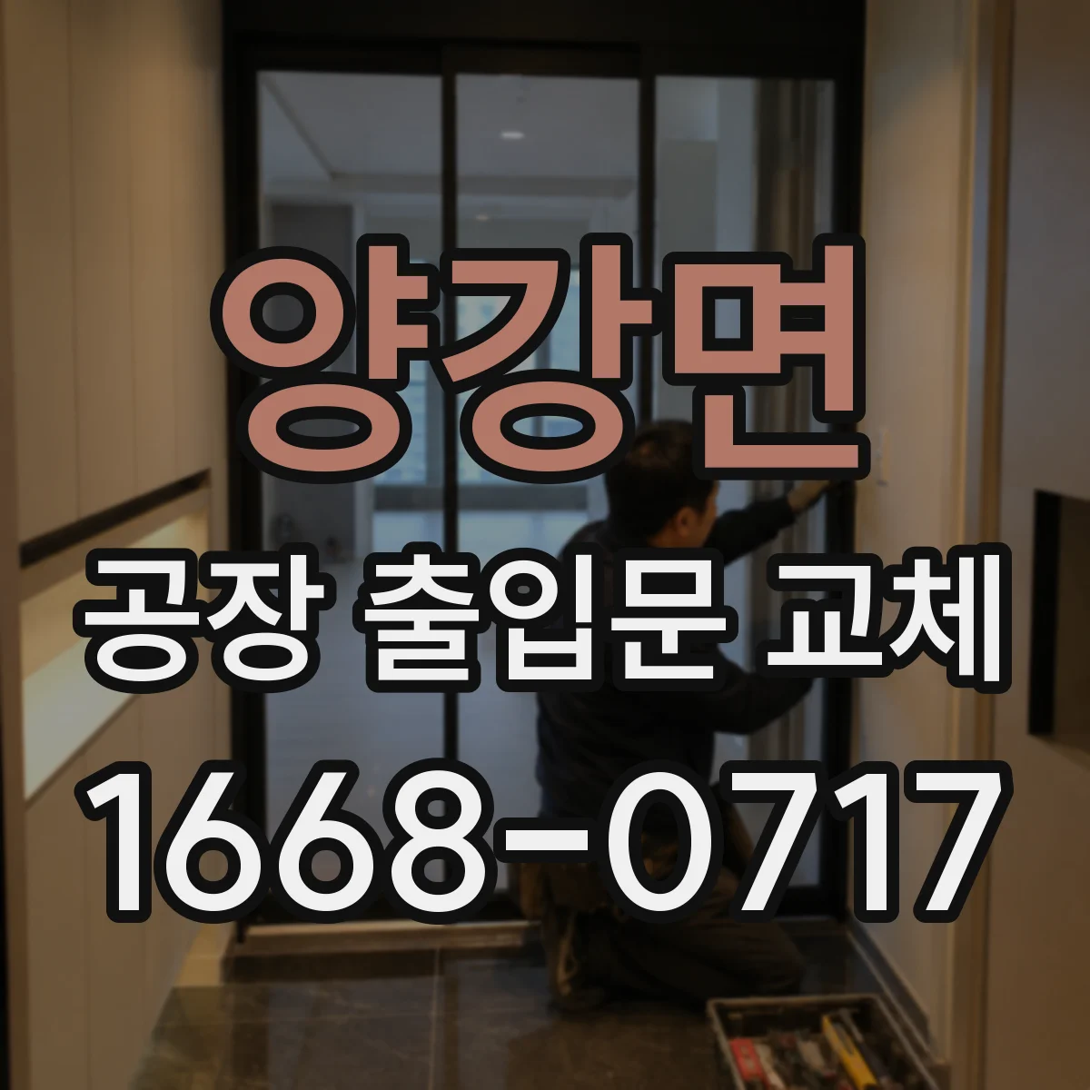 양강면 공장 출입문 교체