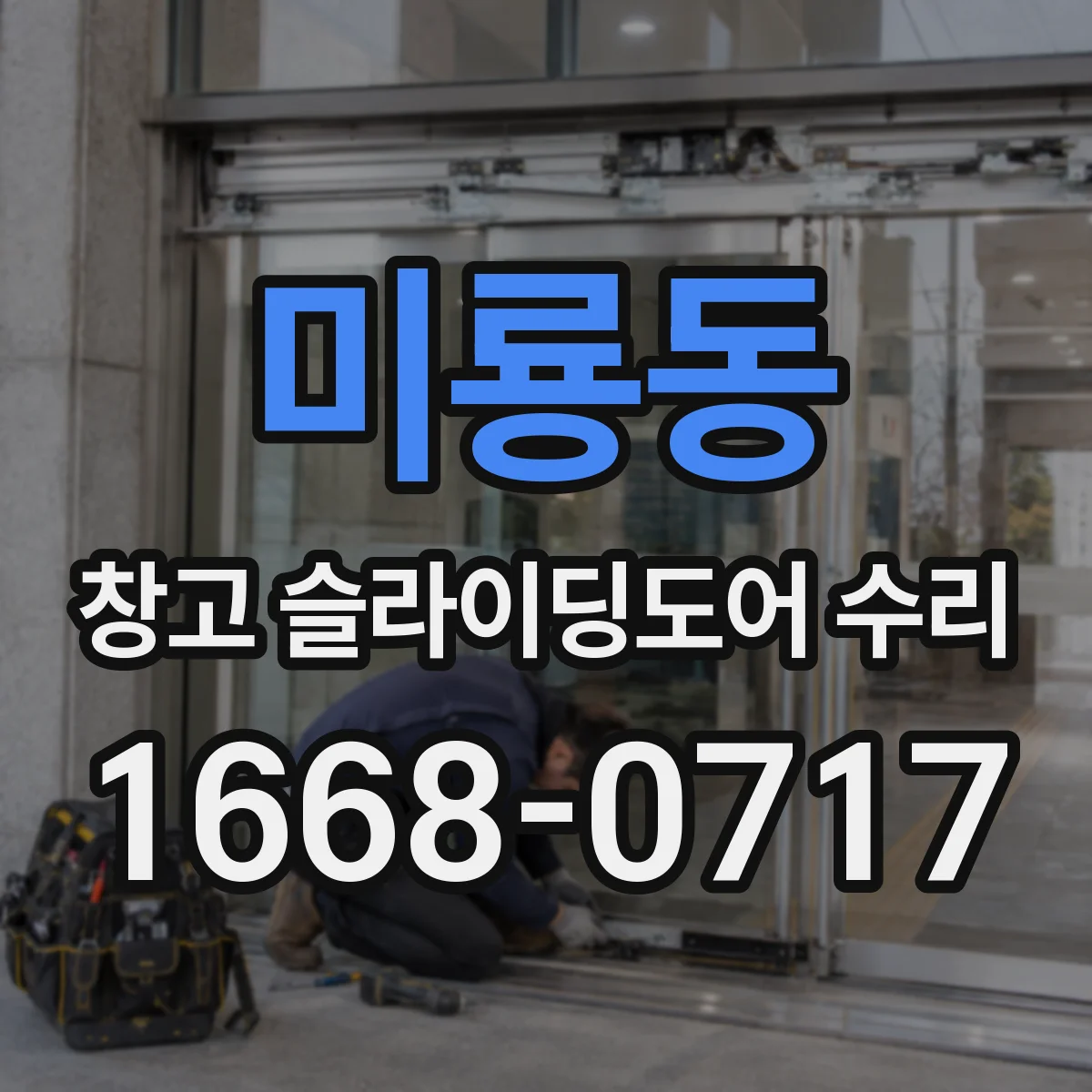 미룡동 창고 슬라이딩도어 수리