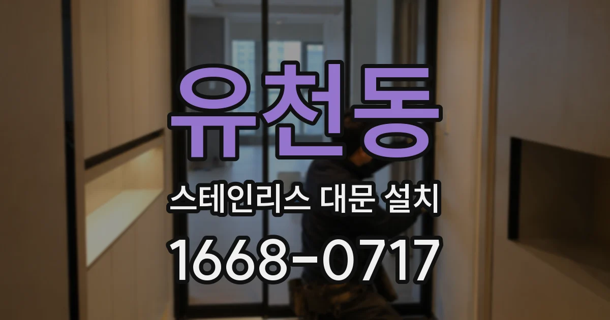 유천동 스테인리스 대문 설치