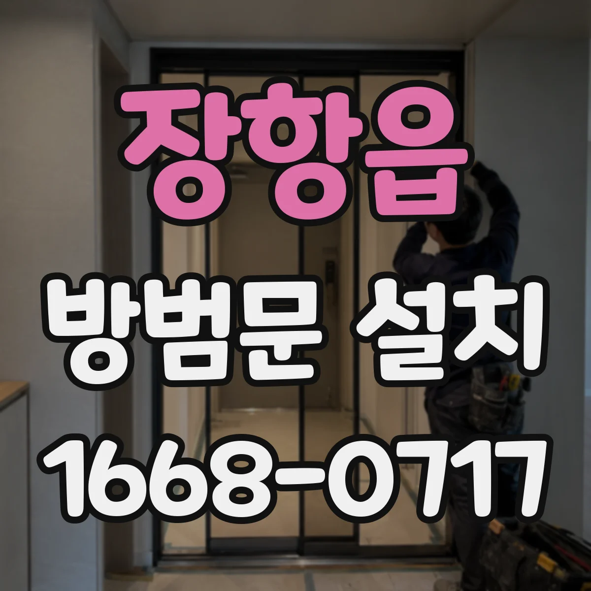장항읍 방범문 설치