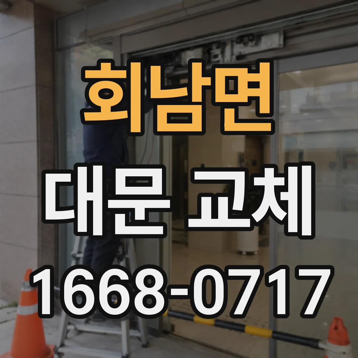 회남면 대문 교체