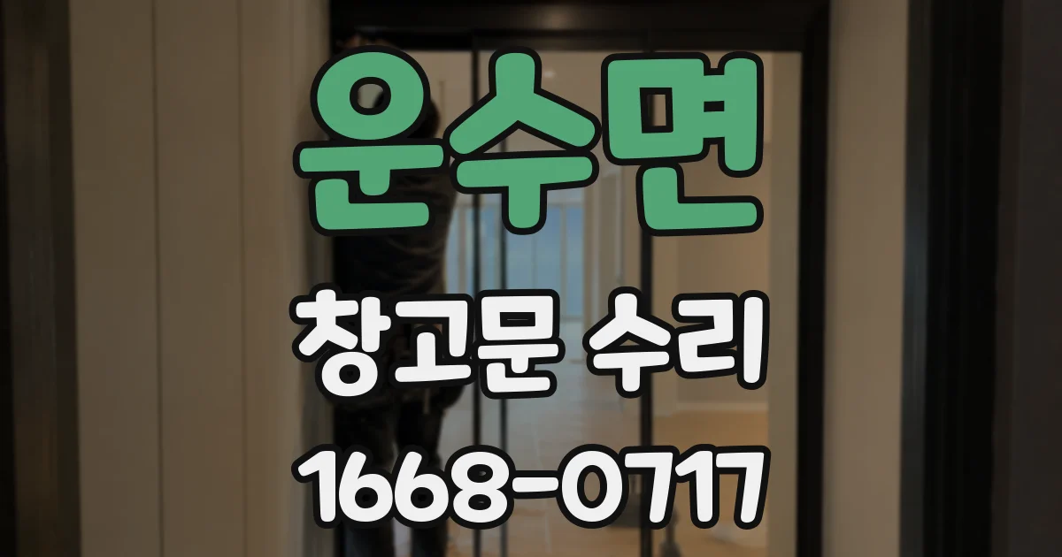 운수면 창고문 수리