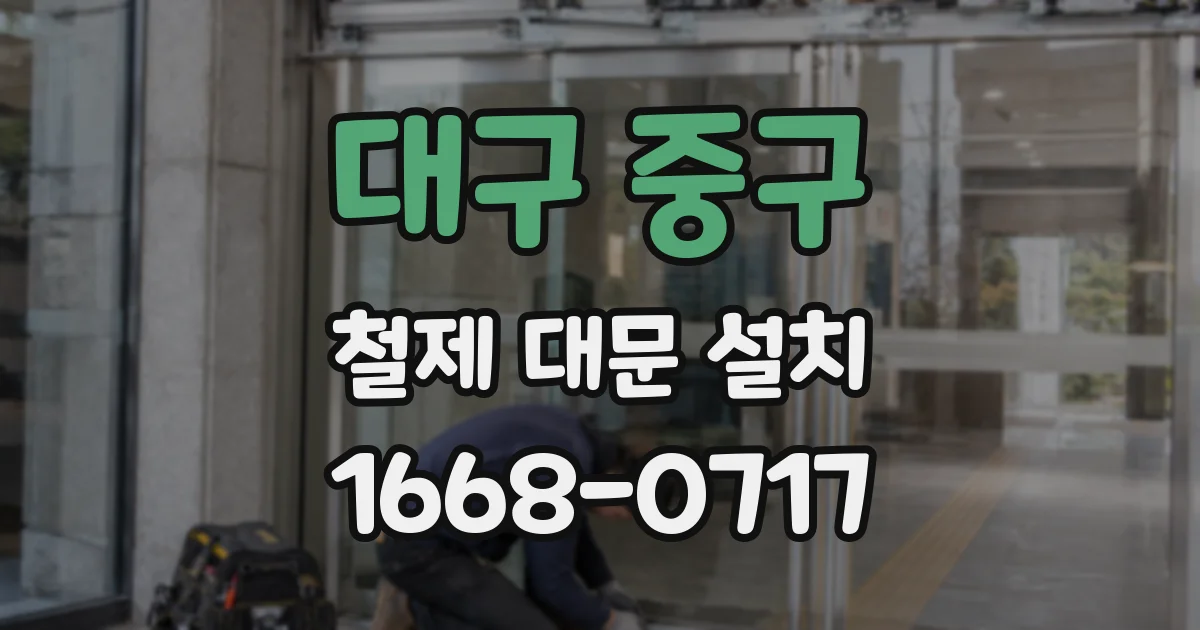 대구 중구 철제 대문 설치