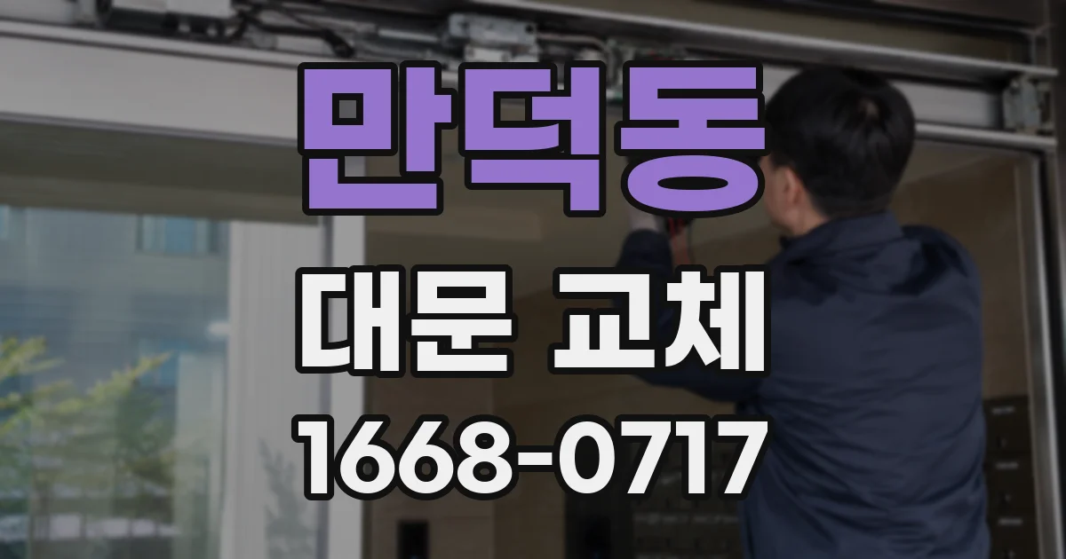 만덕동 대문 교체