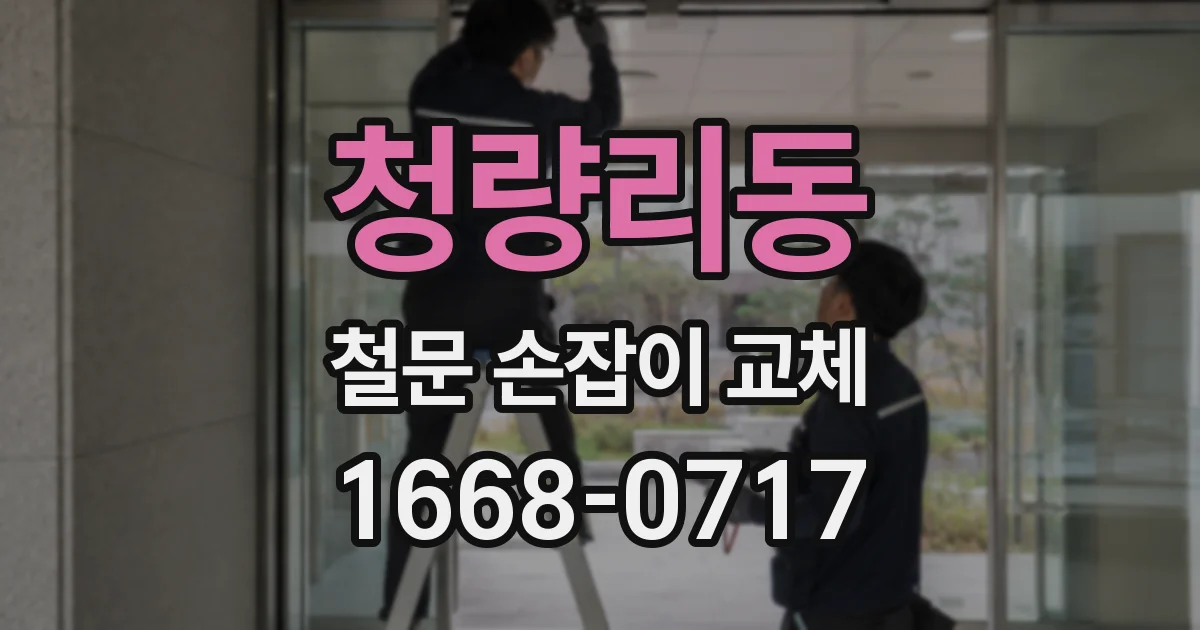 청량리동 철문 손잡이 교체