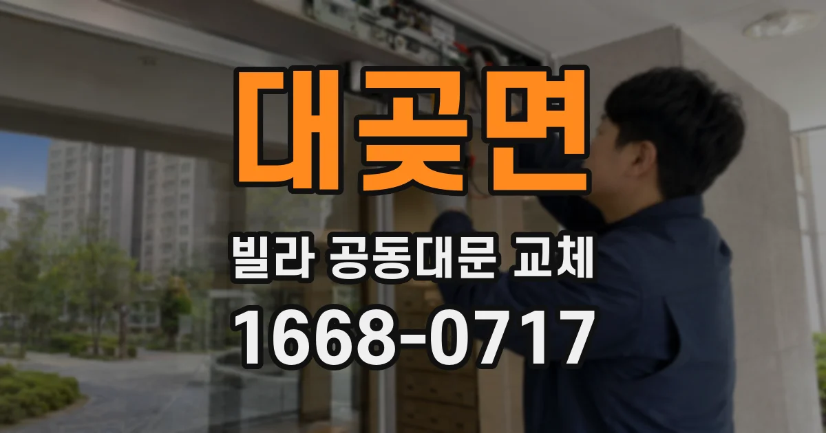대곶면 빌라 공동대문 교체