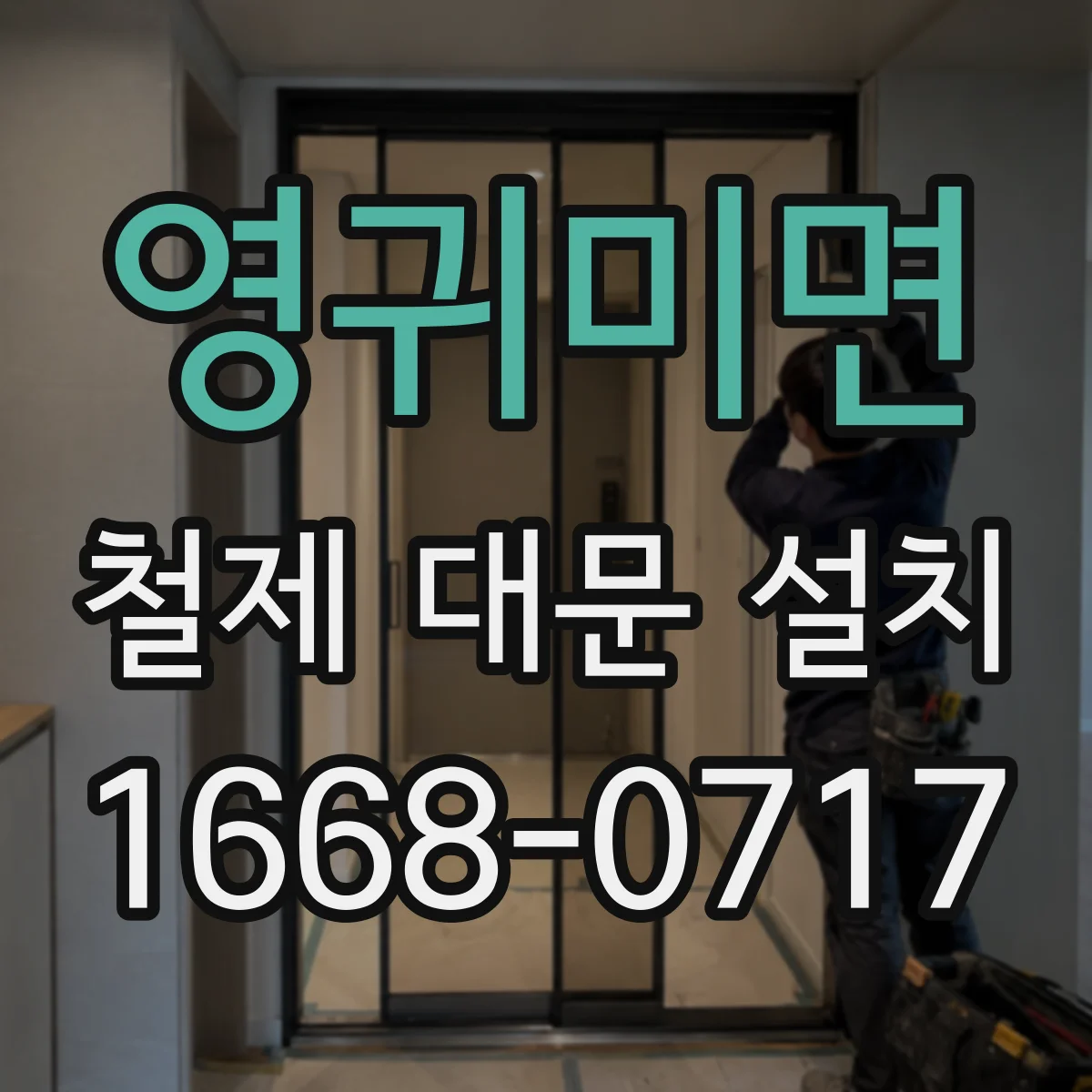 영귀미면 철제 대문 설치