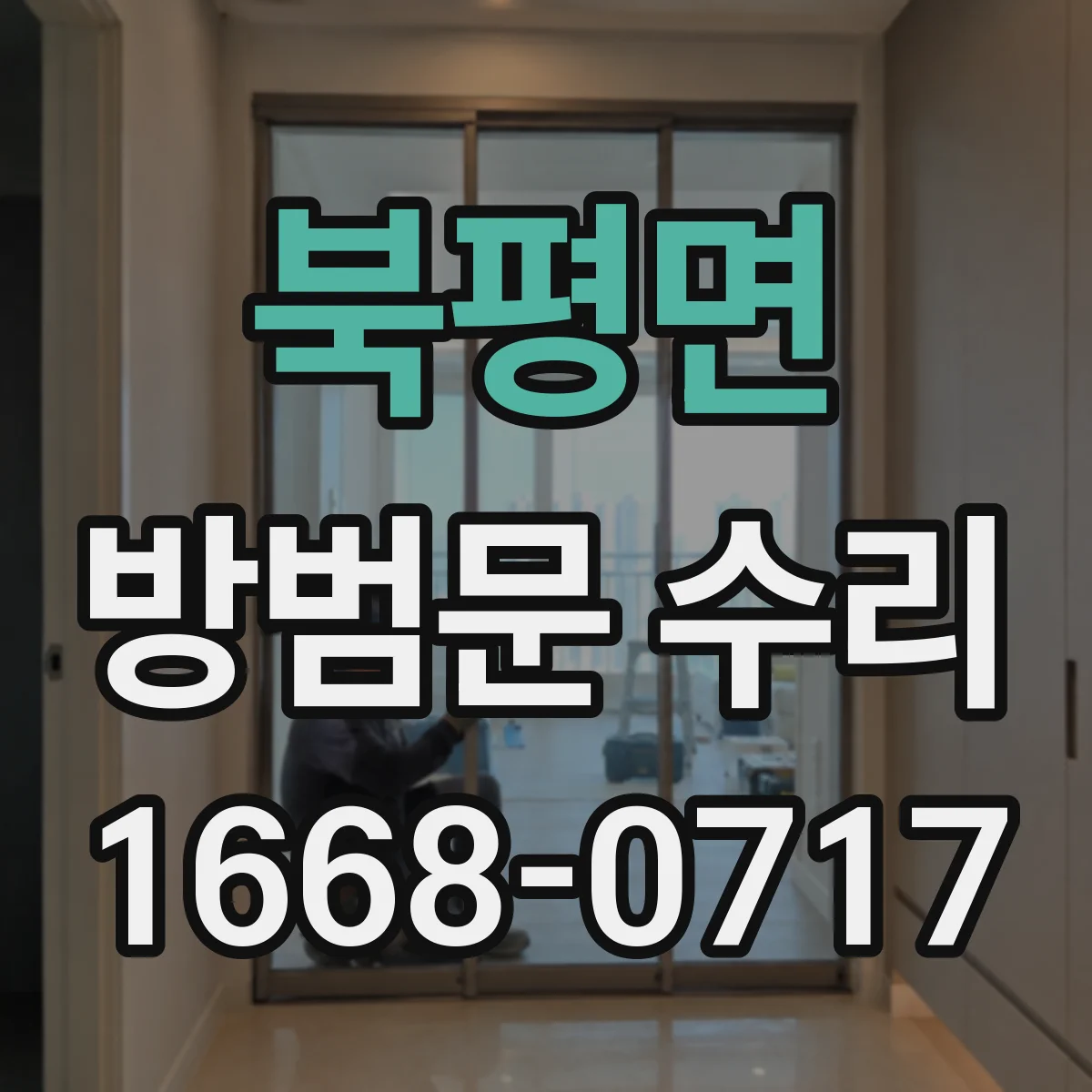 북평면 방범문 수리