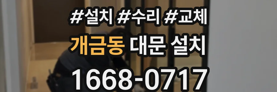 개금동 대문 설치