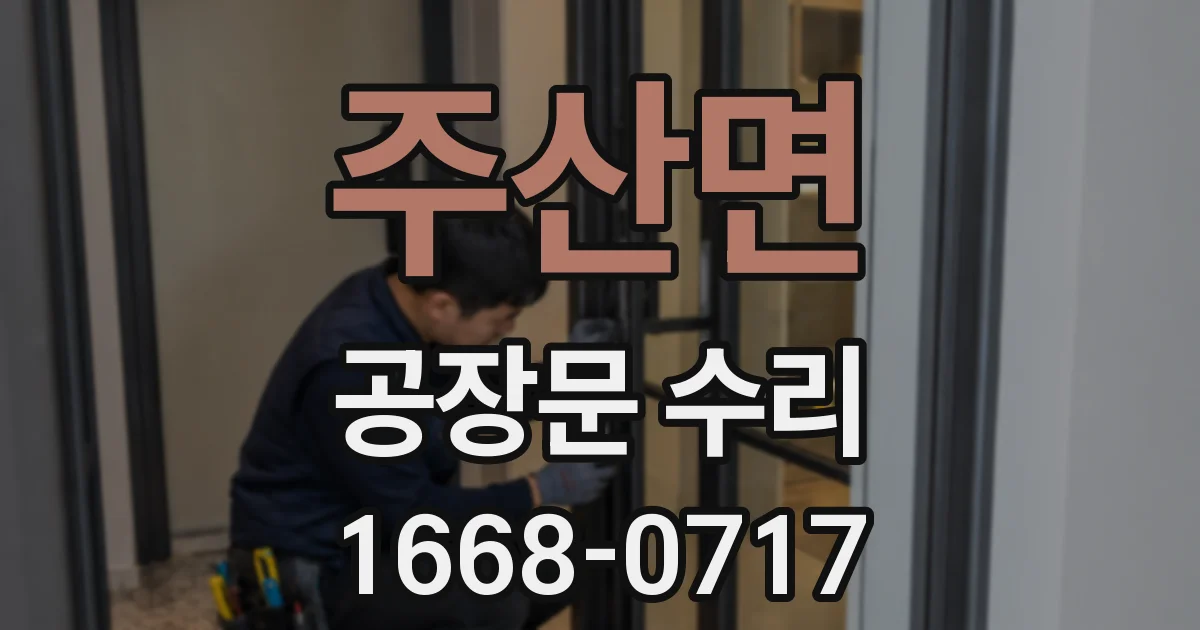 주산면 공장문 수리
