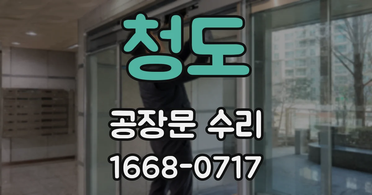 청도 공장문 수리
