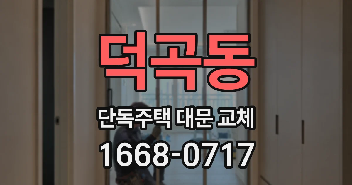 덕곡동 단독주택 대문 교체