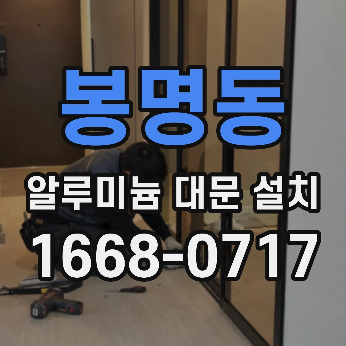 봉명동 알루미늄 대문 설치