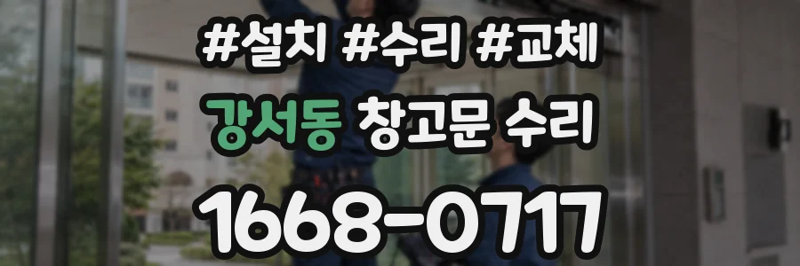 강서동 창고문 수리