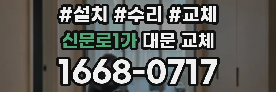 신문로1가 대문 교체