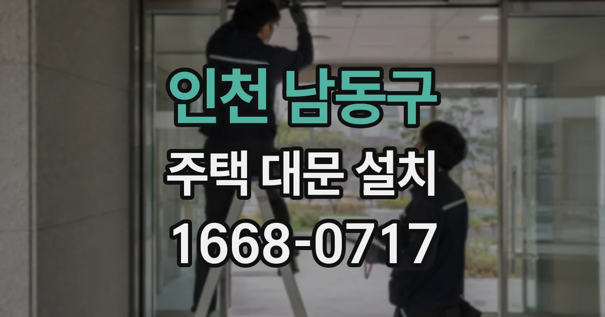 인천 남동구 주택 대문 설치