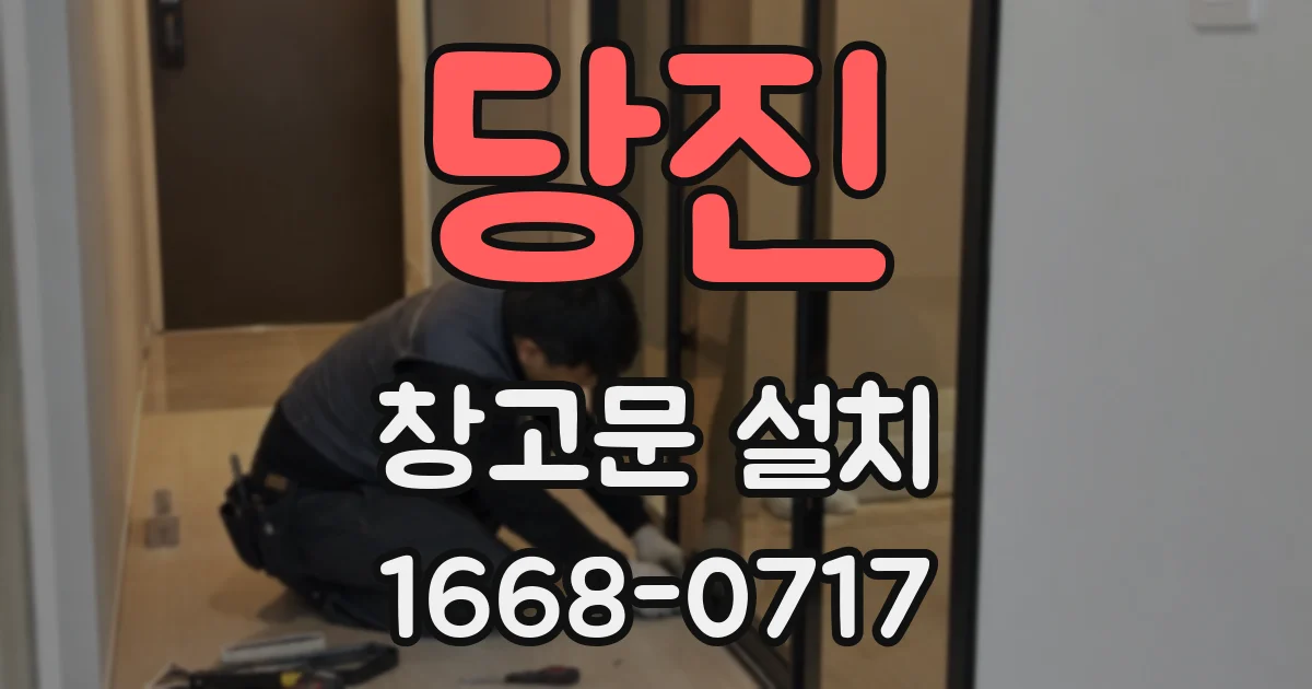 당진 창고문 설치