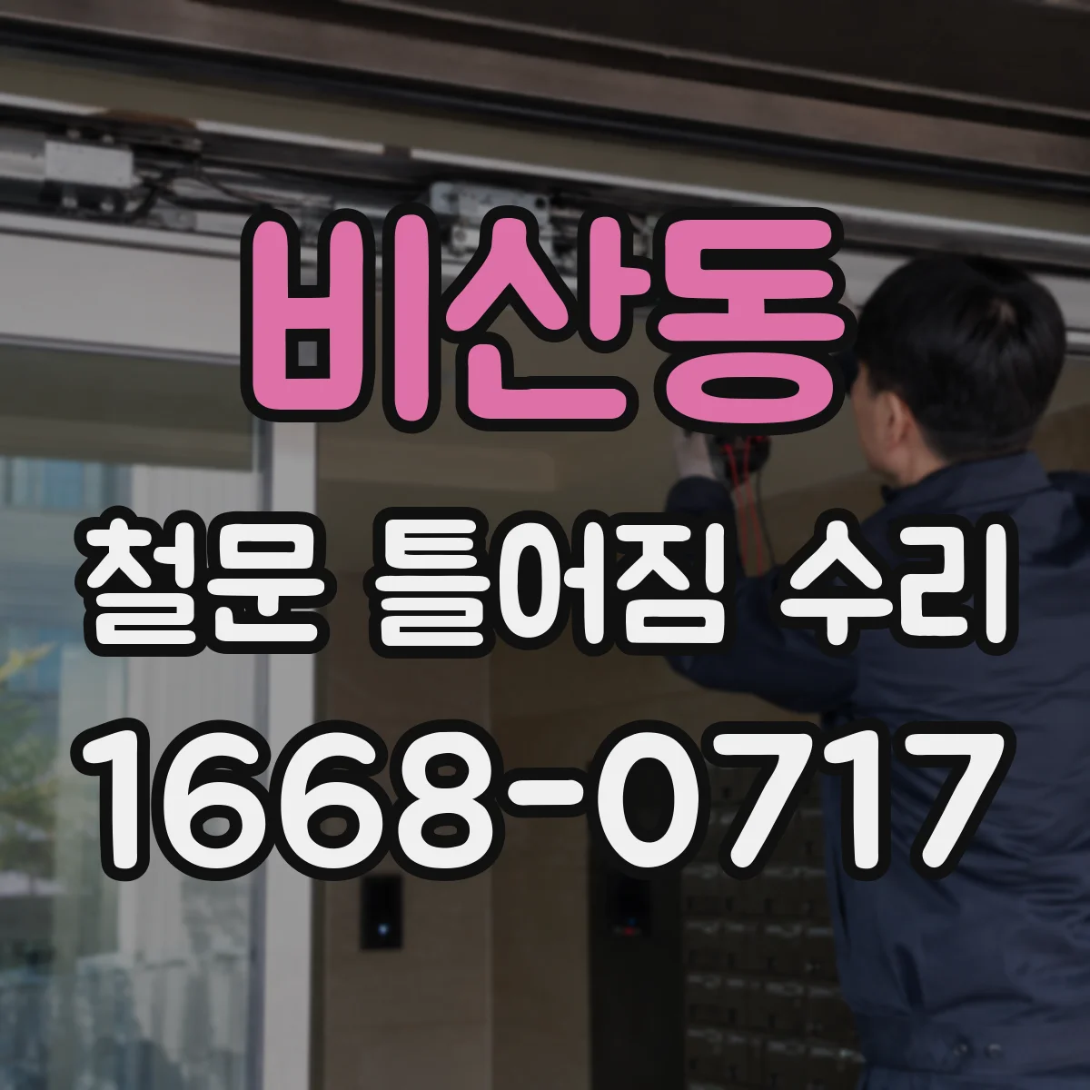 비산동 철문 틀어짐 수리