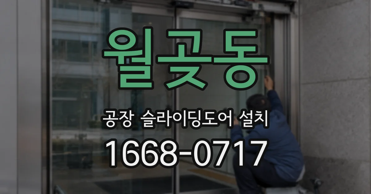 월곶동 공장 슬라이딩도어 설치