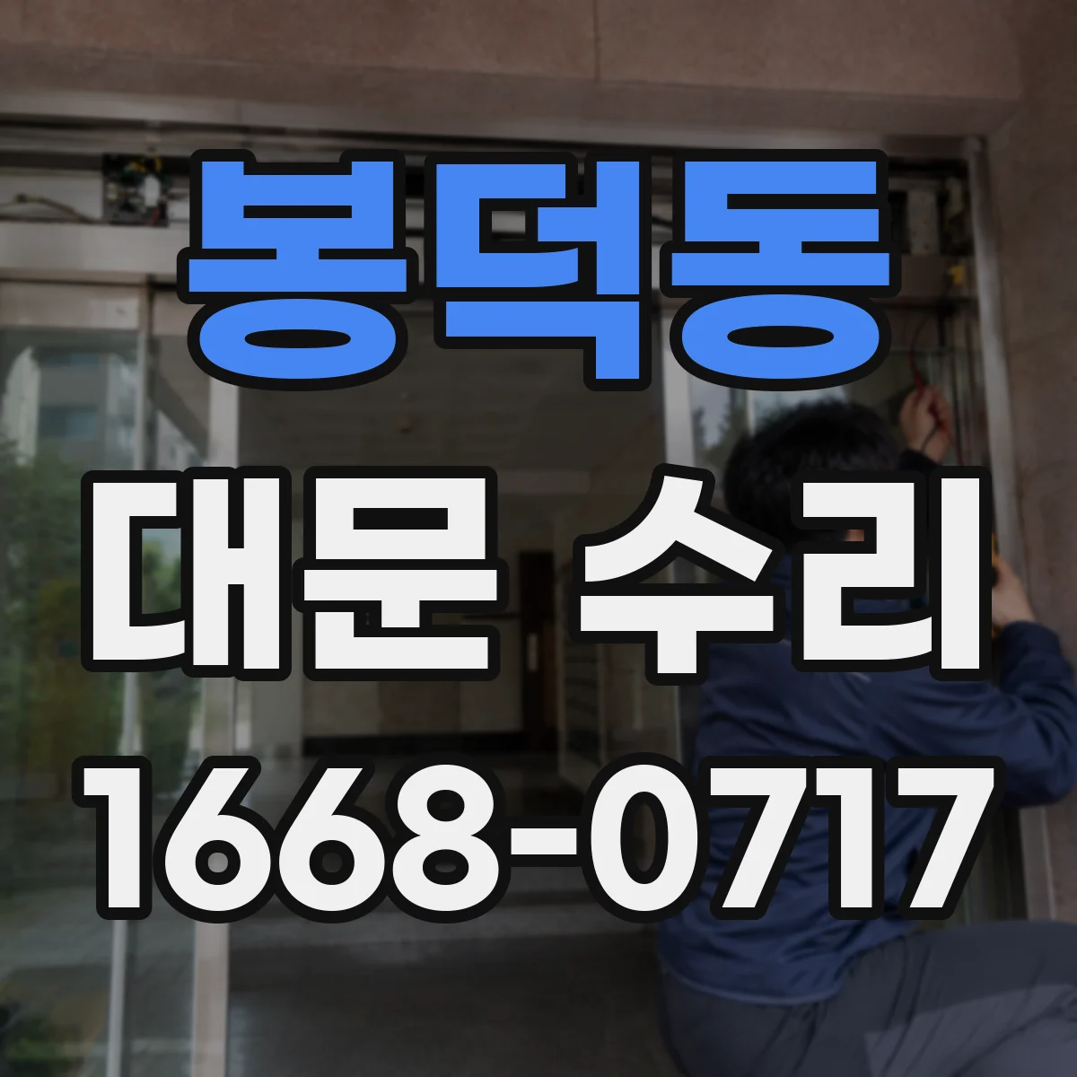 봉덕동 대문 수리