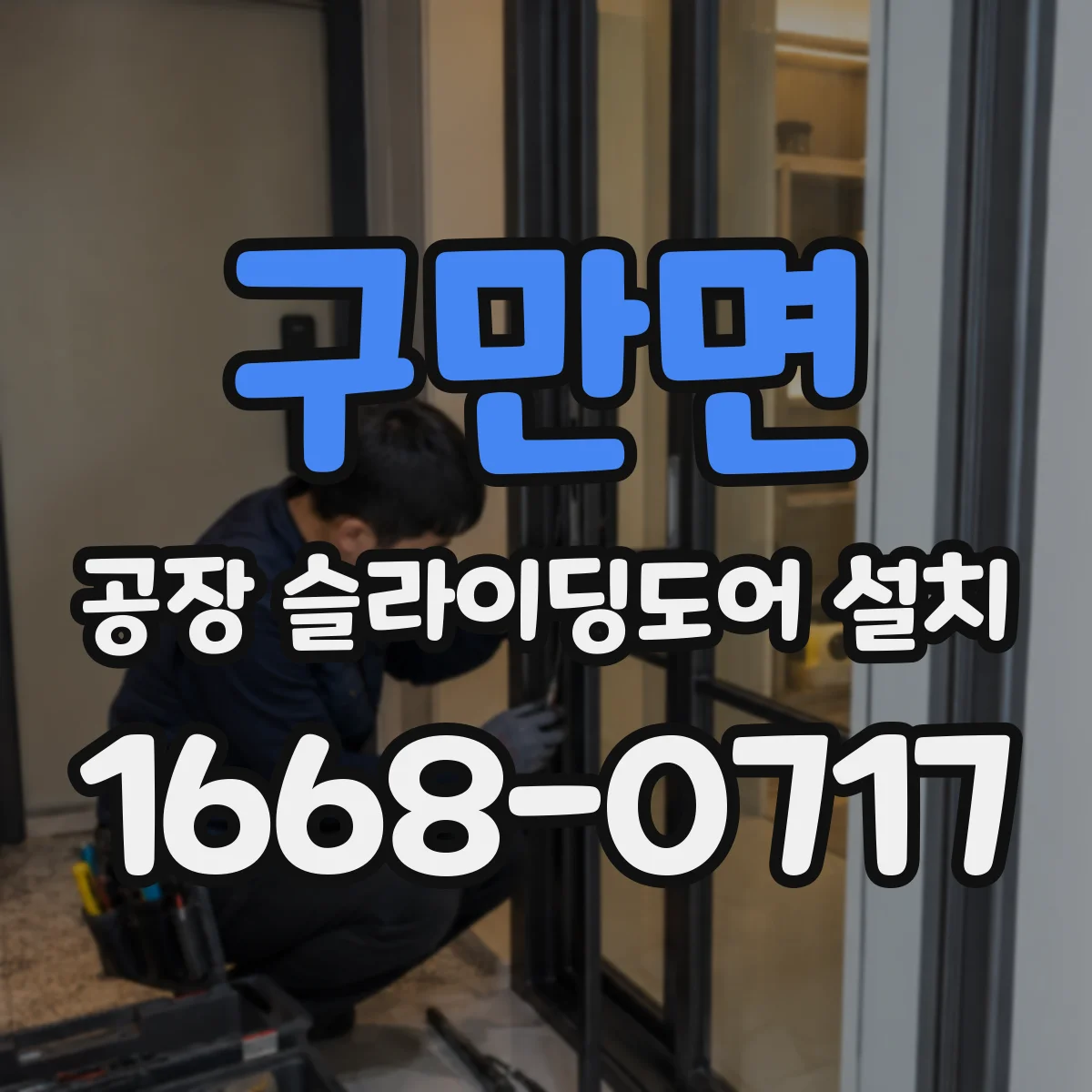 구만면 공장 슬라이딩도어 설치