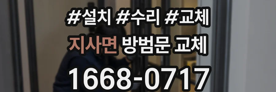 지사면 방범문 교체