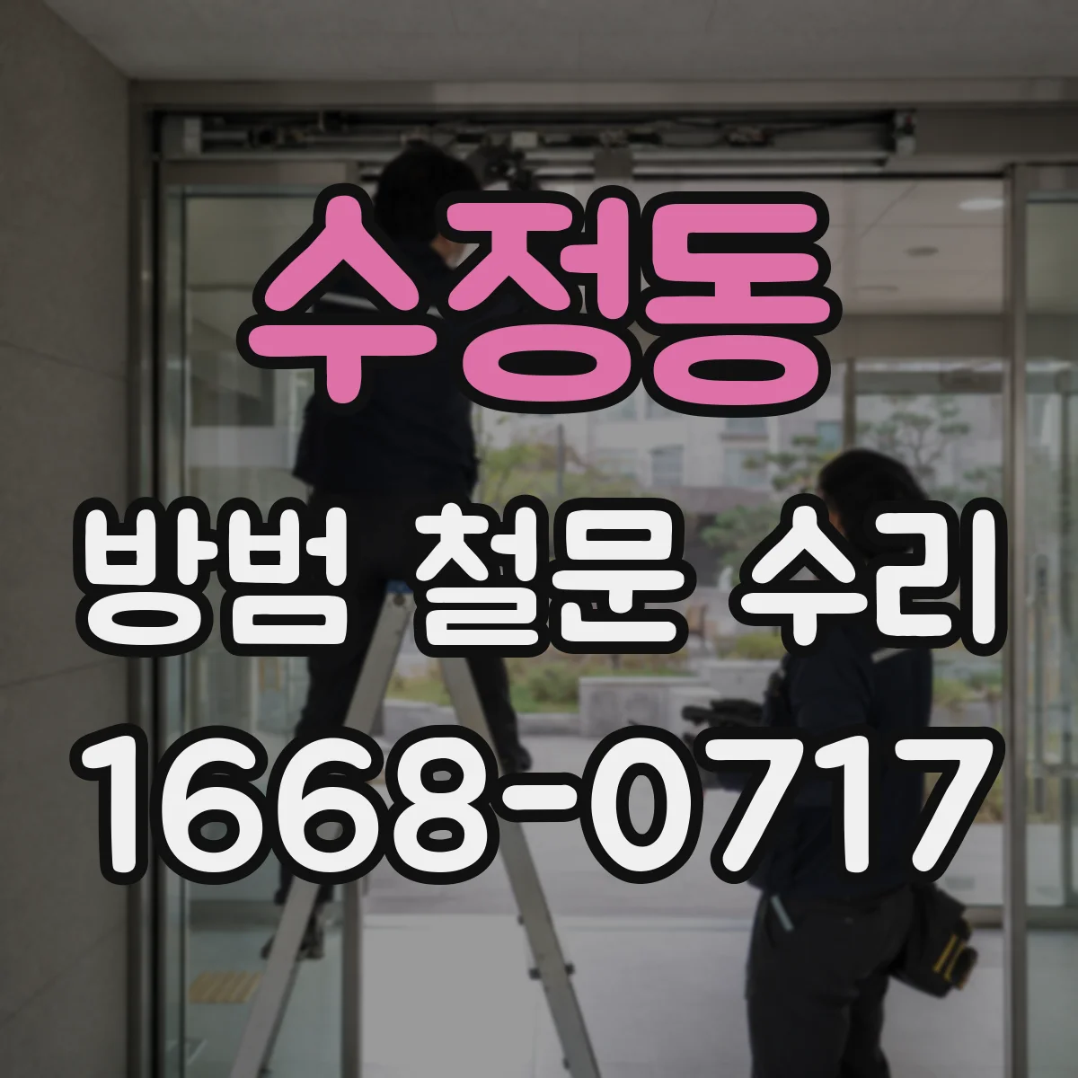 수정동 방범 철문 수리