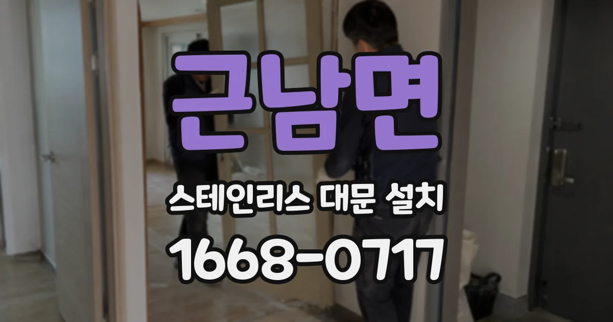 근남면 스테인리스 대문 설치