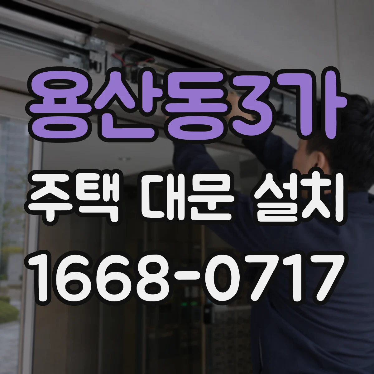 용산동3가 주택 대문 설치