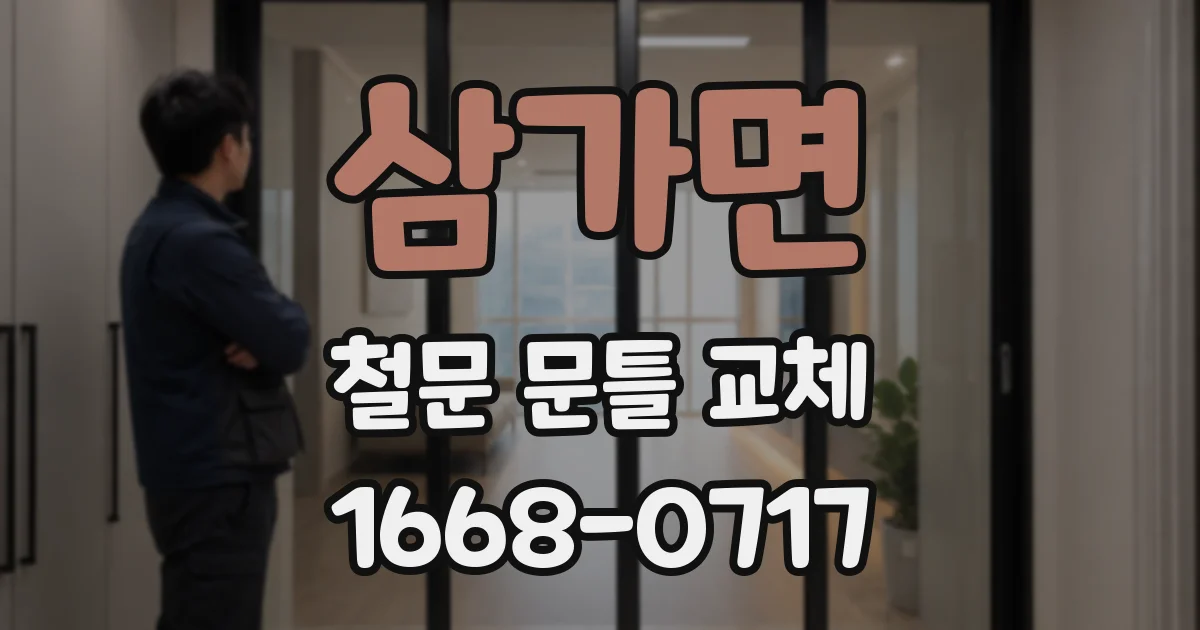 삼가면 철문 문틀 교체